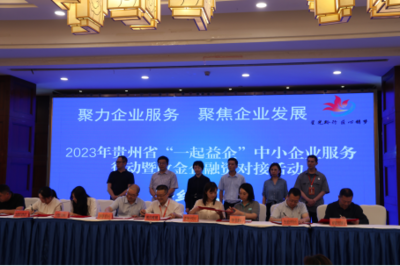 簽約金額達21億！2023年貴州省中小企業政金企融資對接活動在畢節成功舉行